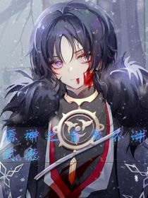 原神之首席不讲武德