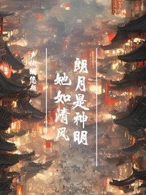 她清风朗月是神明