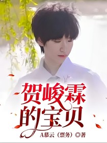 贺峻霖的宝贝