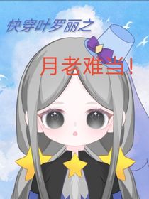 快穿叶罗丽之月老难受当