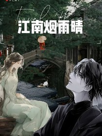 江南煙雨晴