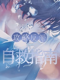 攻略反派自救指南
