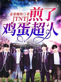 TNT：煎了鸡蛋超人