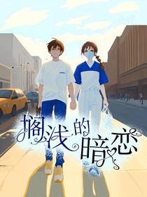 搁浅的暗恋