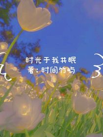 時(shí)光于我共眠