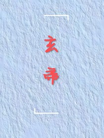 帝玄