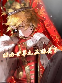 凹凸世界之王的下属
