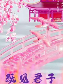 春风渡：既见君子-d796