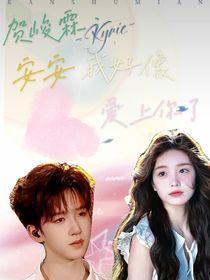 賀峻霖：安安我好像愛(ài)上你了……