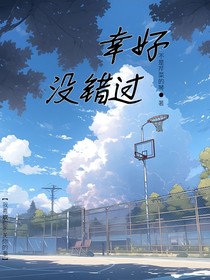 幸好，沒錯(cuò)過