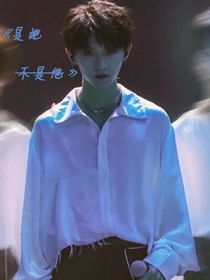 马嘉祺：是她，不是他