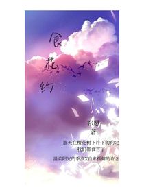 食花约