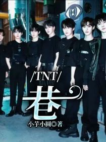 TNT：巷