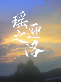 瑶之迎洛