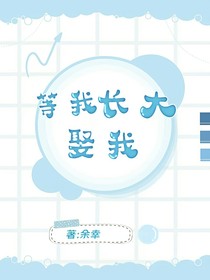 等我長(zhǎng)大娶我