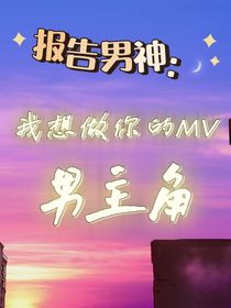 报告男神：我想做你的MV男主角