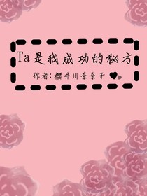 Ta是我成功的秘方