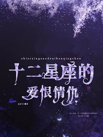 十二星座的愛恨情仇