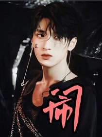 嚴(yán)浩翔：鬧