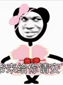 团厌？但无所不能