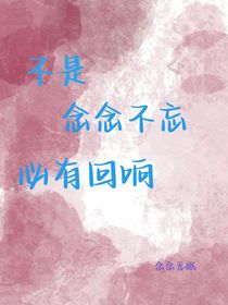 不是念念不忘必有回响