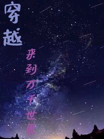穿越：來到萬千世界
