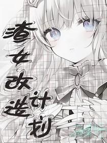 改渣計(jì)劃