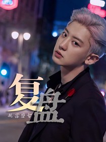 EXO：复盘