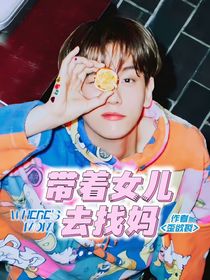 边伯贤：带着女儿去找妈