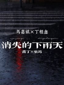 消失的下雨天（祺鑫）