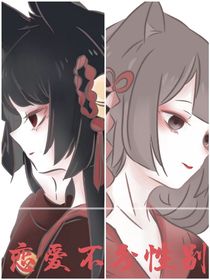 恋爱不分性别