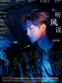 TF：听风说