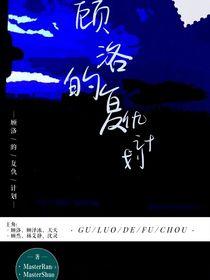 顾洛的复仇计划