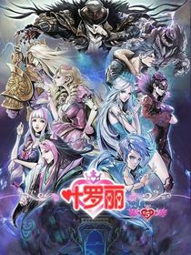 叶罗丽——子非秋月