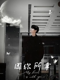 馬嘉祺：因你所幸