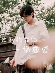 我和校霸的一場戀愛