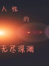人性的无尽深渊