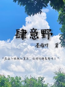 肆意野