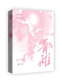 青稚……
