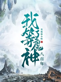 我等了魔神八百年