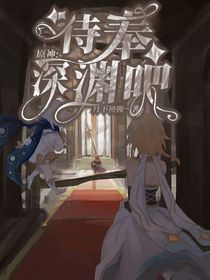 原神：侍奉深淵吧