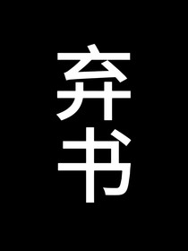 TF三代：我是团虐？
