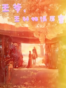 王爺，王妃她好厲害
