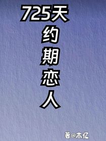 725天约期恋人——d458