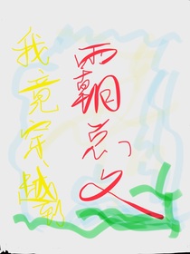 我竟穿越到霸总文