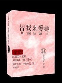 替我来爱她