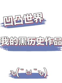 凹凸世界：我的黑历史作品