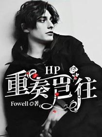 HP：重奏豈往