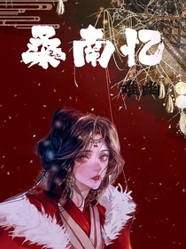 桑南忆