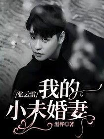 张云雷：我的小未婚妻